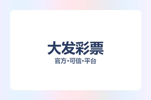 大发彩票 图片