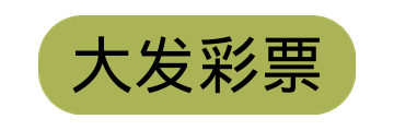 大发彩票官方网站 Logo