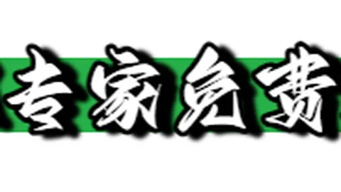 055期体彩排列3专家推荐：独创杀号法分析236